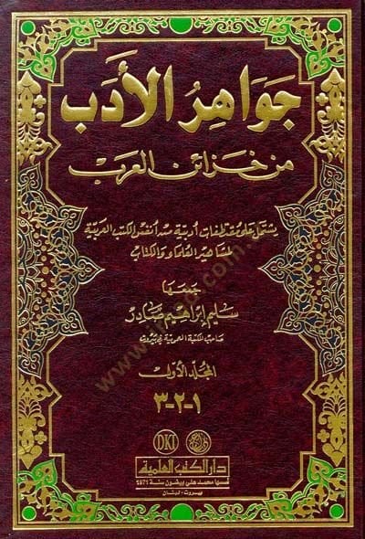 Cevahirül-Edeb from Hazainül-Arab - جواهر الأدب من العرب