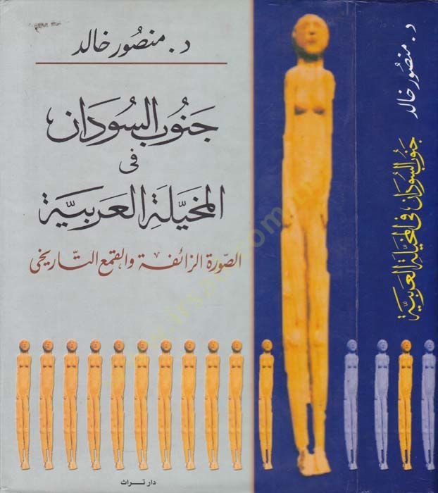 Cenubu Sudan fi Muhayyeletil-Arabiyye Es-Suretüd-Daife vel-Kumuit-Tarihi - جنوب السودان في المخيلة العربية الصورة الزائفة والقمع التاريخي