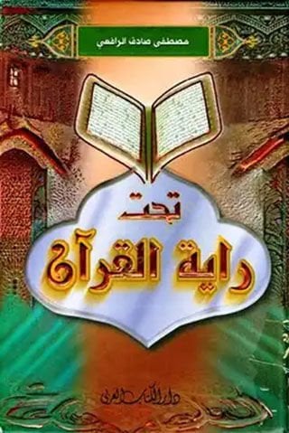 Tahte Rayetil-Kuran  - تحت راية القرآن