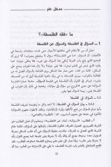 Fıkhül-Felsefe  - فقه الفلسفة الجزء الأول : الفلسفة والترجمة / الجزء الثاني: القول الفلسفي