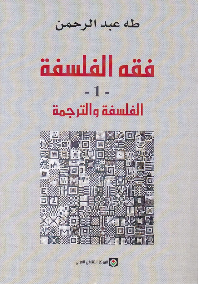 Fıkhül-Felsefe  - فقه الفلسفة الجزء الأول : الفلسفة والترجمة / الجزء الثاني: القول الفلسفي