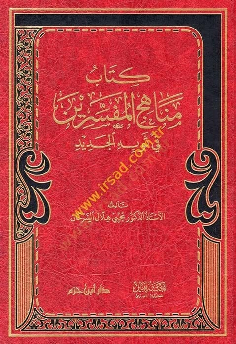 Kitabu menahicil-müfessirin fi sevbihil-cedid  - كتاب مناهج المفسرين في ثوبه الجديد