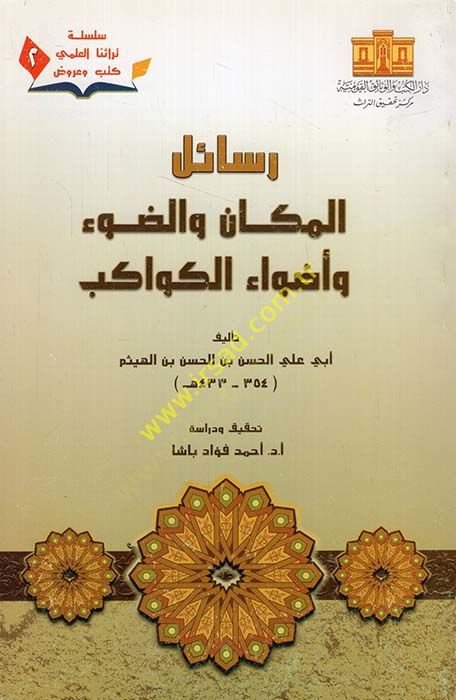 Resailul-Mekan ved-Dav ve Edvaul-Kevakib  - رسائل المكان والضوء وأضواء الكواكب
