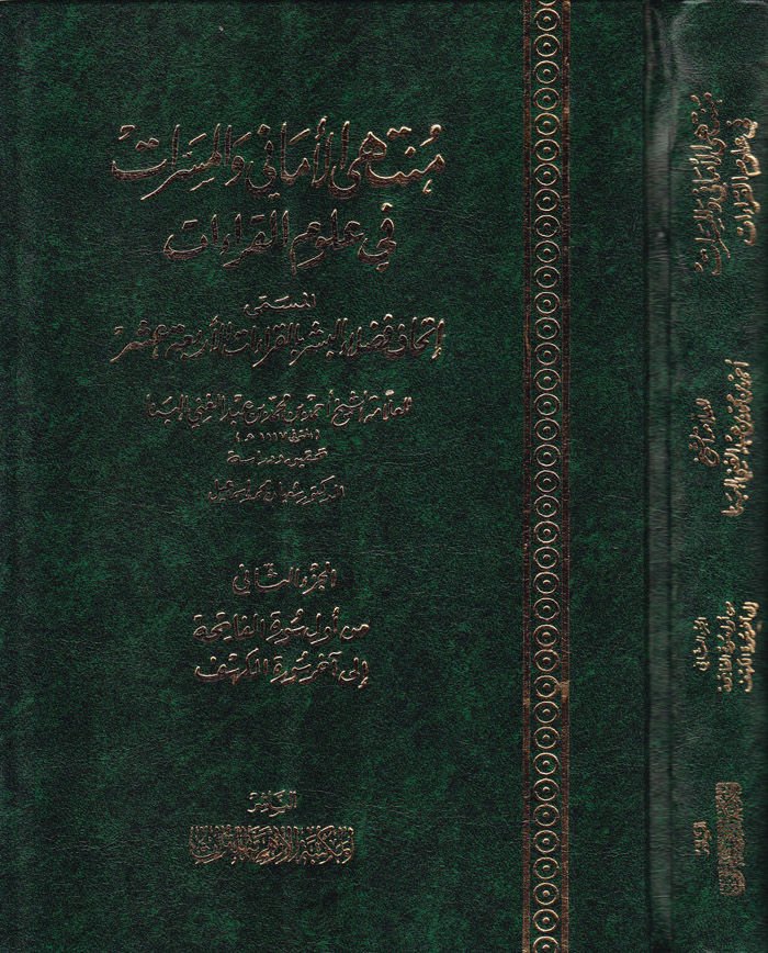 Müntehal-Emani vel-Meserrat fi Ulumil-Kıraat El-Müsemma İthaf Fuzelail-Beşer bil-Kıraatil-Erbaa Aşar - منتهى الأماني والمسرات في علوم القراءات المسمى إتحاف فضلاء البشر بالقراءات الأربعة عشر