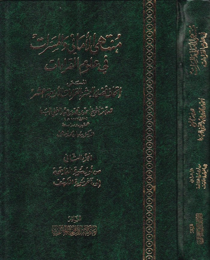 Müntehal-Emani vel-Meserrat fi Ulumil-Kıraat El-Müsemma Éthaf Fuzelail-Beşer bil-Kıraatil-Erbaa Aşar القراءات المسمى إتحاف جيدء البشر بالقراءات الأربعة عس