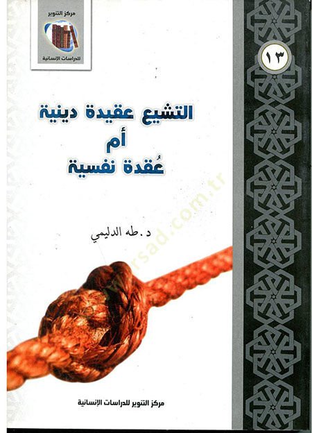 et-Teşeyyü akide diniyye em akide nefsiyye  - التشيع عقيدة دينية أم عقدة نفسية