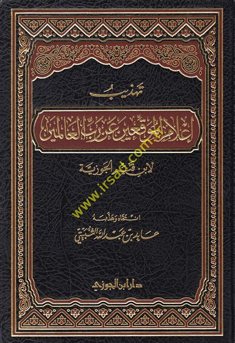 Tehzibu Alamil-Muvakkıin an Rabbil-Alemin