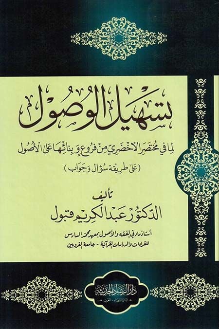 Teshilül-Vusul الأصول
