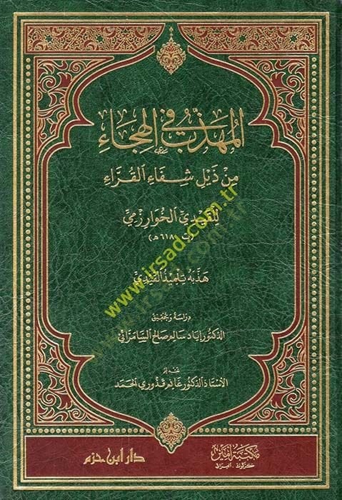 el-Mühezzeb fil-hica min zeyli şifail-kurra  - المهذب في الهجاء من ذيل شفاء القراء