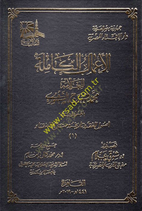 el-Amalül-kamile lil-allame Muhammed Ferec es-Senhuri  - الأعمال الكاملة للعلامة محمد فرج السنهوري
