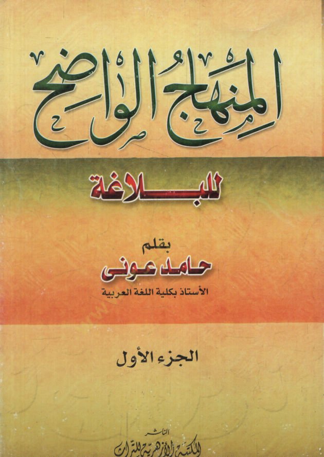el-Minhacül-Vadıh   - المنهاج الواضح للبلاغة
