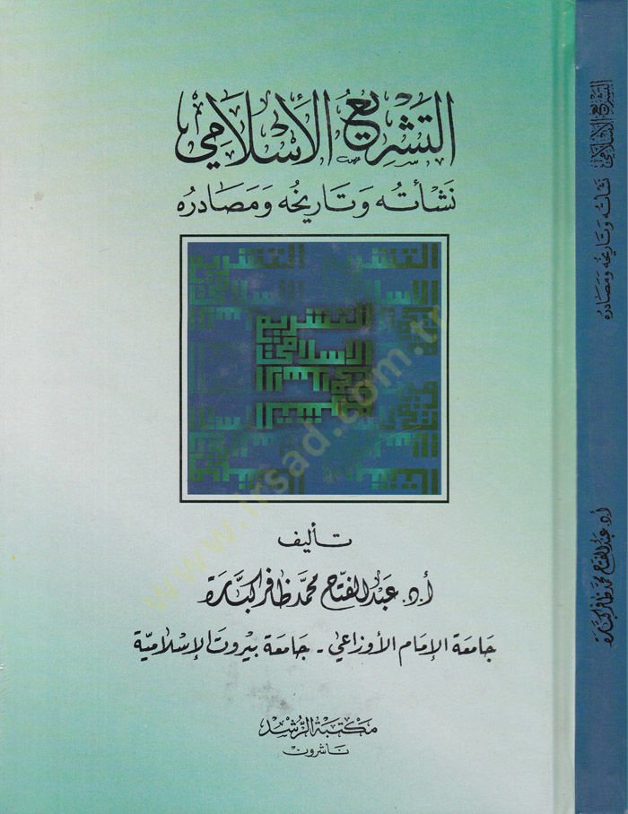 Et-Teşriül-İslami Neşetuhu ve Mesadiruhu ve Tarihuhu - التشريع الإسلامي التشريع الإسلامي : نشأته ومصادره وتاريخه