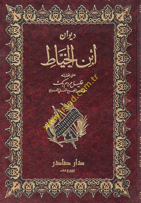 ديفانو ابن الحياة - ديوان أبن الخياط