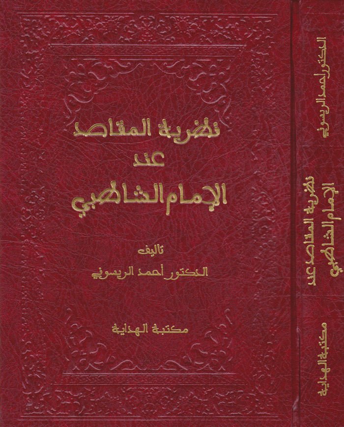 Nazariyyetül Makasıd indel-Imam Eş-Şatibi