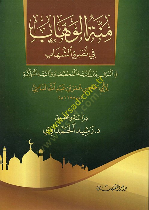 Minnetül-Vehhab fi Nusretiş-Şihab fil-Fark Beynen-Niyetil-Muhassasa ven-Niyetil-Müekkede النية المخصصة والمركزية المؤكدة