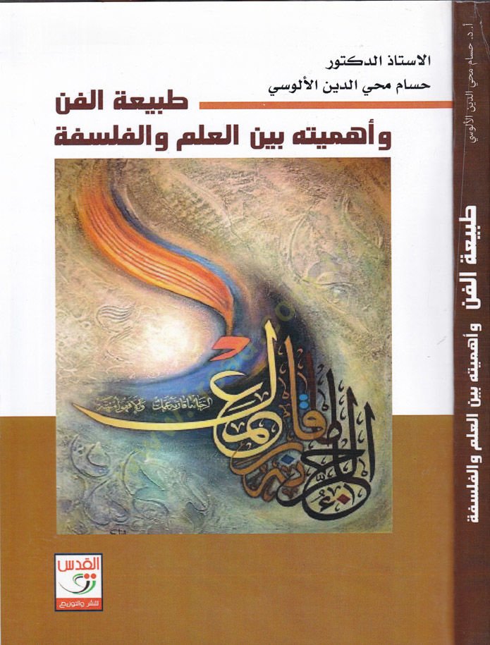 Tabiatul-Fenni ve Ehemmiyyetuh beynel-İlm vel-Felsefe  - طبيعة الفن وأهميته بين العلم والفلسفة
