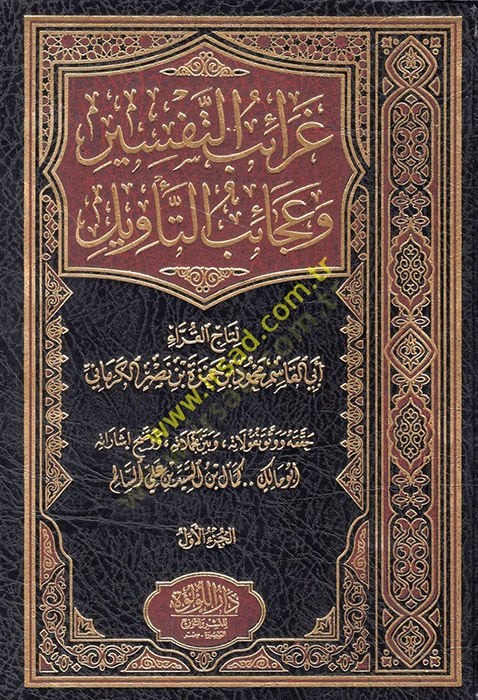 Garaibüt-Tefsir ve Acaibüt-Tevil - غرائب التفسير وعجائب التأويل