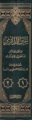 Sünenüd-Darimi  - سنن الدارمي