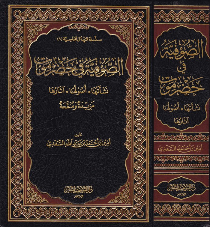 Es-Sufiyye fi Hadramevt Neşetuha - Usuluha - Asaruha - الصوفية في حضرموت نشأتها - أصولها - آثارها