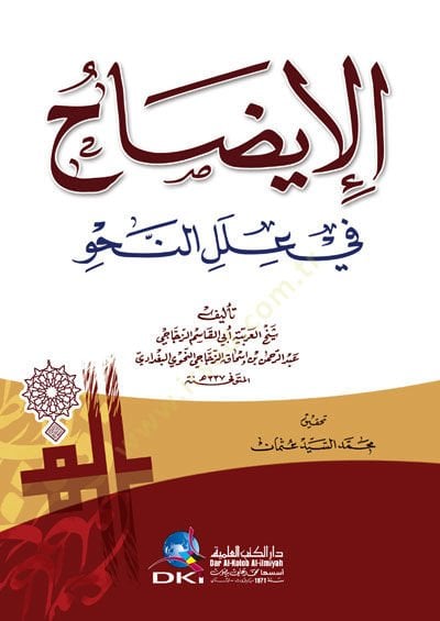 El-Izah fi Élelin-Nahv - الإيضاح في علل النحو