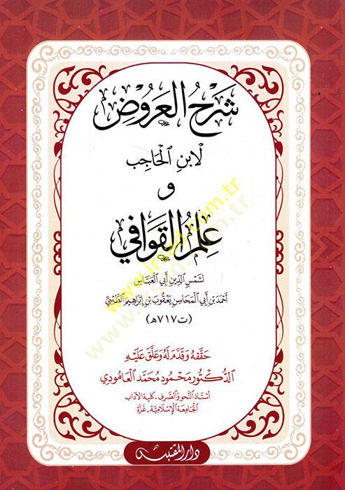 Şerhül-Aruz li-İbnil-Hacib ve İlmil-Kavafi  - شرح العروض لابن الحاجب و علم القوافي