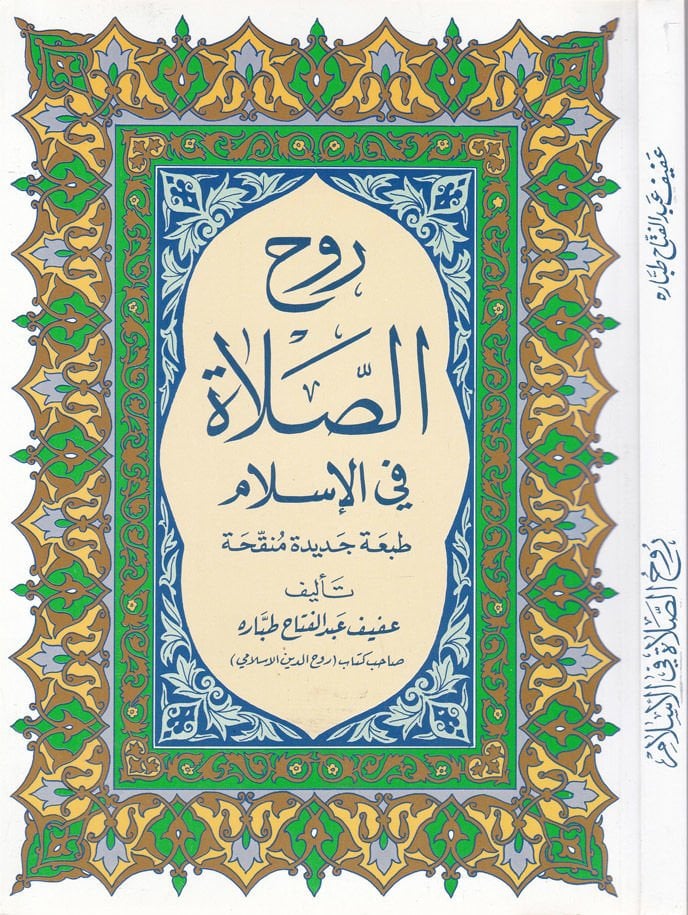 روح الصلاة في الإسلام - روح الصلاة في الإسلام