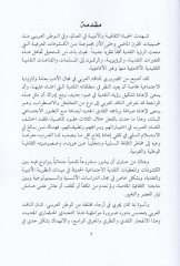 Er-Rivayetul-Éctimaiyye fil-Edebul-Ilmi