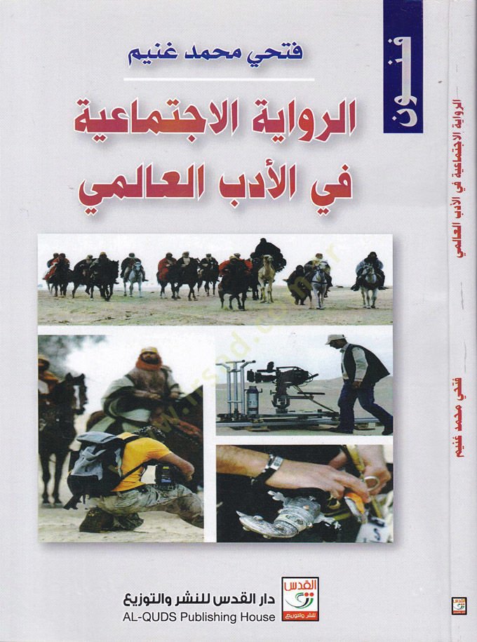 Er-Rivayetul-Éctimaiyye fil-Edebul-Ilmi