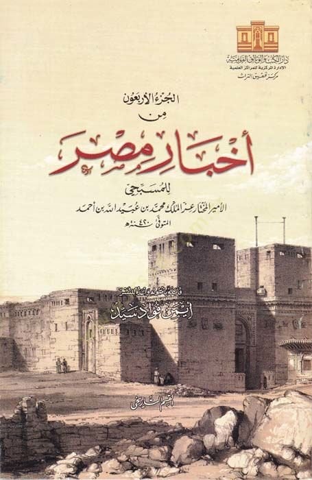 الأجزاء-العربون من أحبار مصر
