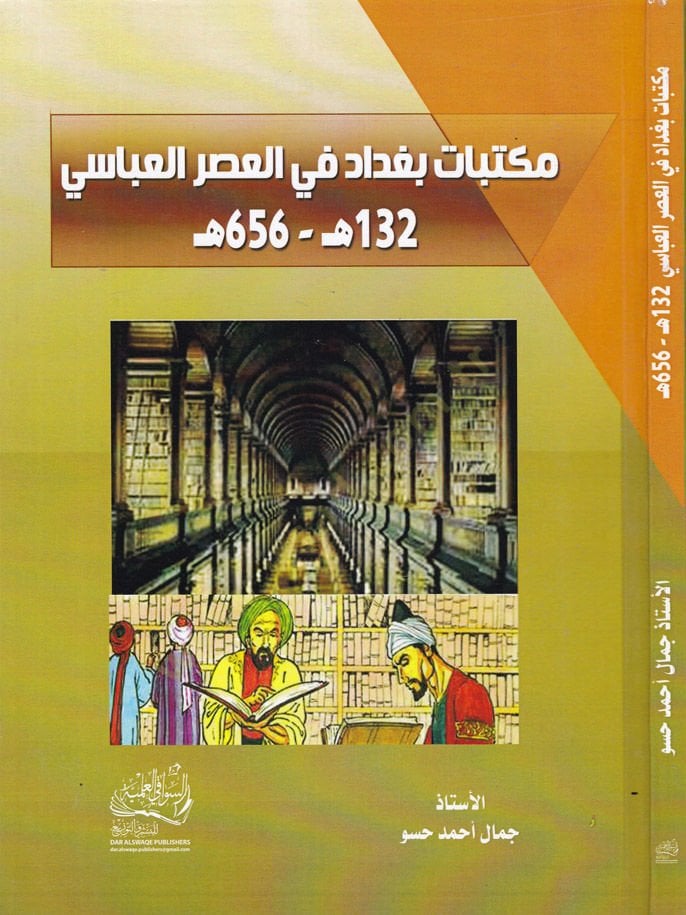 مكتبات بغداد في العصر العباسي ح.١٣٢-ح.٦٥٦ - مكتبات بغداد في العصر العباسي ١٣٢-٦٥٦