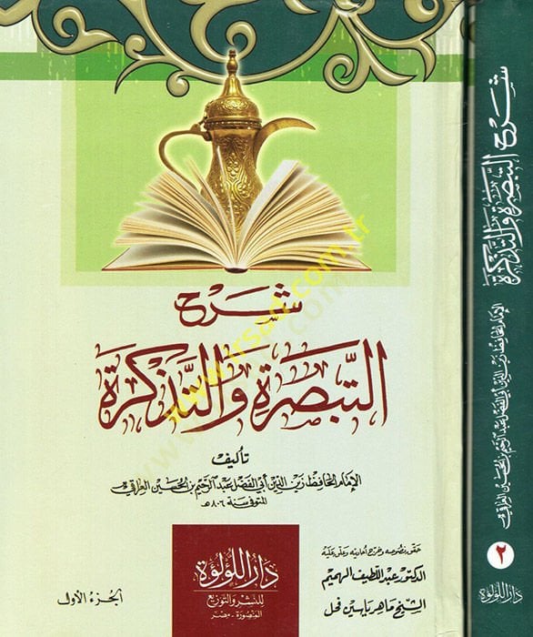 Şerhüt-Tebsıra vet-Tezkire  - شرح التبصرة والتذكرة