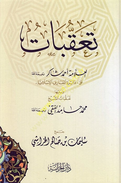 Taakkubatül-Allama Ahmad Şakir ala Dairetil-Maarifil-Islamiyye ve Yeliha Taakkkubatu Hamid El Faki دائرة المعارف الإسلامية ويليها تعقبات حامد الفقي رحمه الله