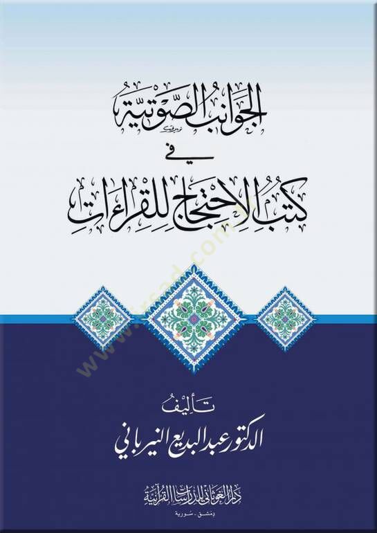 El-Cevanibüs-Savtiyye fi Kütübil-İctihac lil-Kıraati  - الجوانب الصوتية في كتب الاحتجاج للقراءات