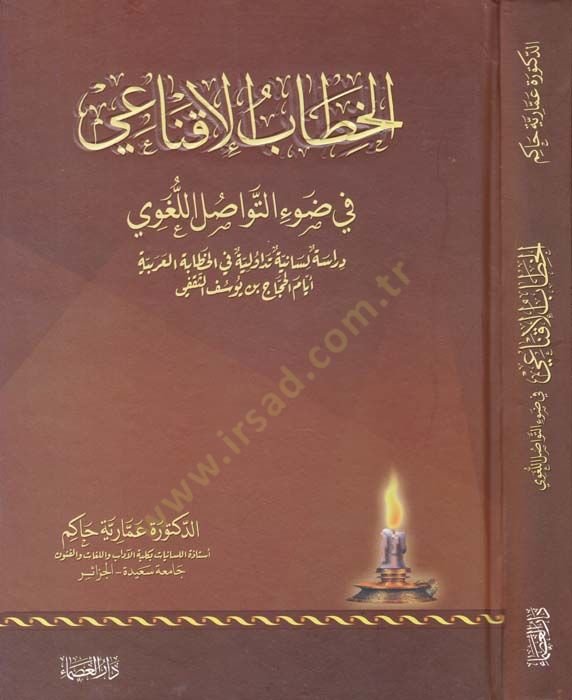 El-Hitabül-İknai fi Davit-Tavasülil-Lugavi Dirase Lisaniyye Tedavüliyye fil-Hitabetil-Arabiyye Eyyam El-Haccac b. Yusuf Es-Sekafi - الخطاب الإقناعي في ضوء التواصل اللغوي دراسة لسانية تداولية في الخطابة العربية أيام الحجاج بن يوسف الثقفي