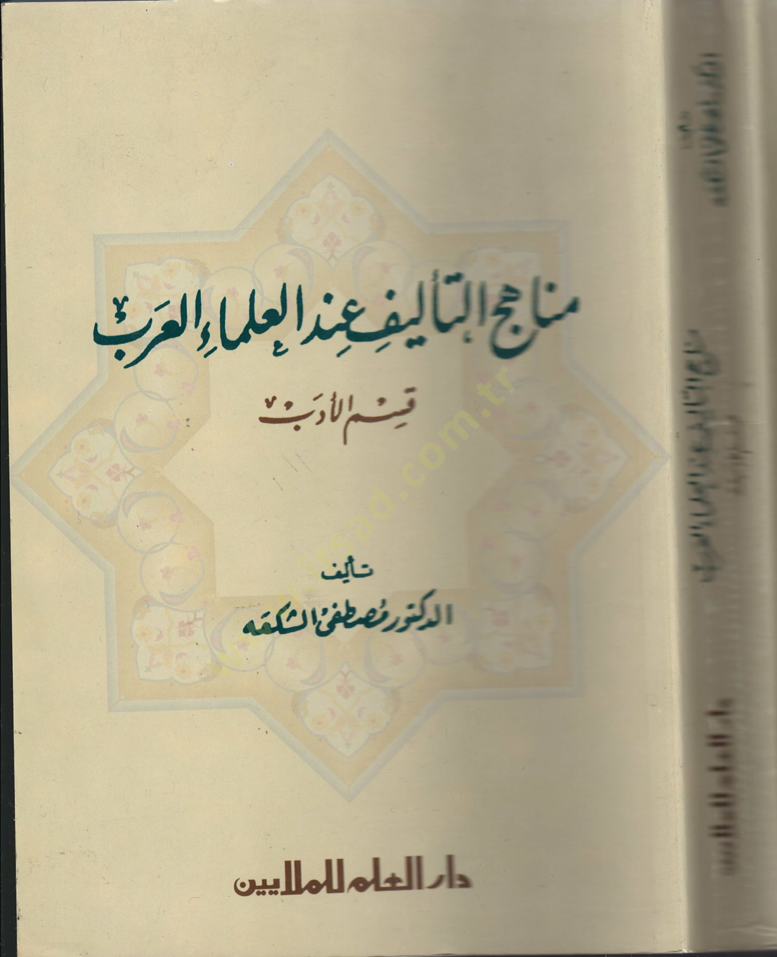 Menahicüt-Telif indel-Ulemail-Arab Kısmül-Edeb - مناهج التأليف عند العلماء العرب قسم الأدب