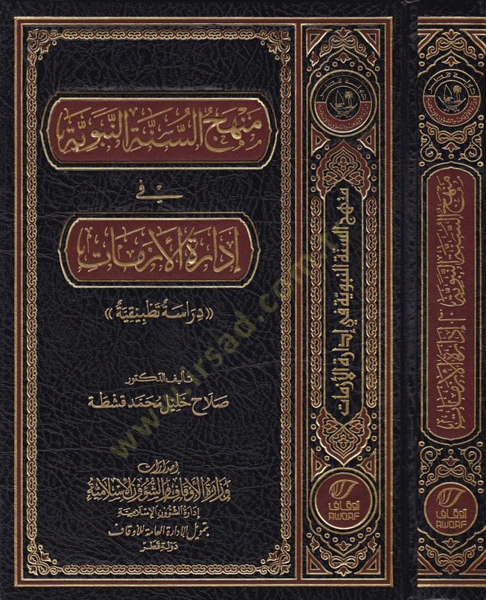 Menhecüs-Sunnah-Nabaviyye fi İdaratil-Ezmat Dirase Tatbikiyye تطبيقية