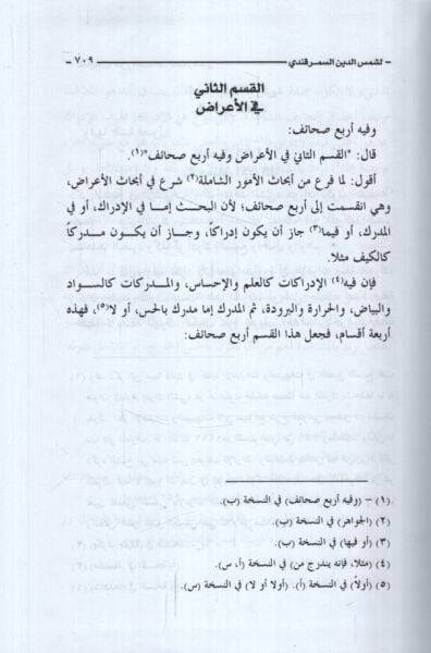 El-Marif plug-Şerhis-Sahaif - المعارف في شرح الصحائف