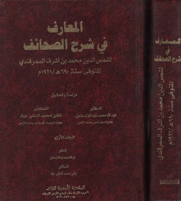 El-Marif fiş-Şerhis-Sahaif  - المعارف في شرح الصحائف