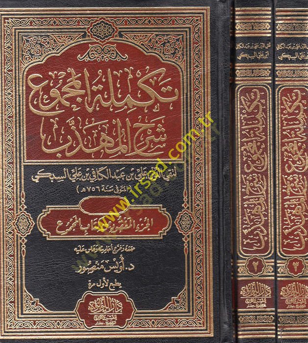Tekmiletül-Mecmu Şerhül-Mühezzeb - تكملة المحاضرات شرح المهذب