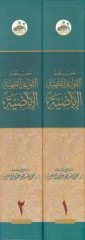 Mucemül-Kavaidil-Fıkhiyyetil-İbadıyye  - معجم القواعد الفقهية الإباضية