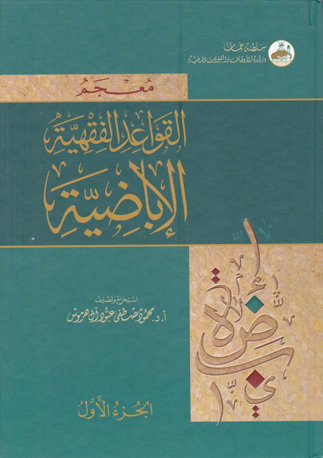 Mucemül-Kavaidil-Fıkhiyyetil-İbadıyye  - معجم القواعد الفقهية الإباضية