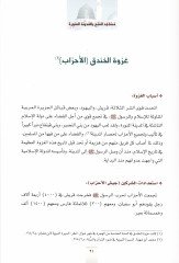 Mesacidül-Feth ''El-Mesacidüs-Seba'' bil-Medinetil-Münevvere - مساجد الفتح '' المساجد السبعة '' بالمدينة المنورة وصلاة النبي ﷺ فيها