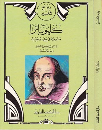Silsiletu Revai Şekispir  - سلسلة روائع شكسبير