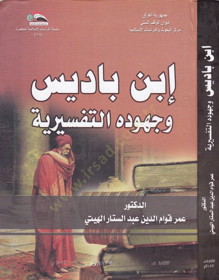 İbn Badis ve Cuhudühüt-Tefsiriyye  - ابن باديس وجهوده التفسيرية