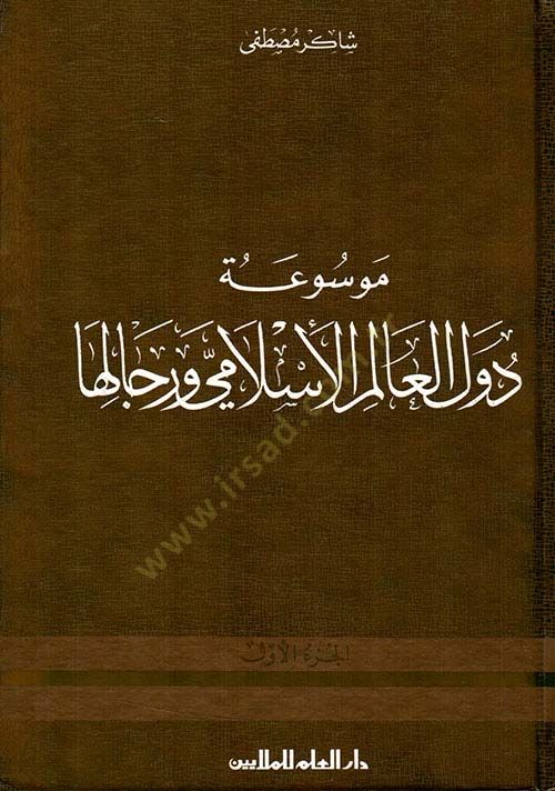 Mevsuatu Düvelil-Alemil-Islami ve Ricaliha