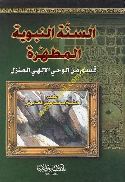 السنة النبوية-المطاهر جزء منل-فاهيل-إلاهييل-منزل الإلهي الإلهي