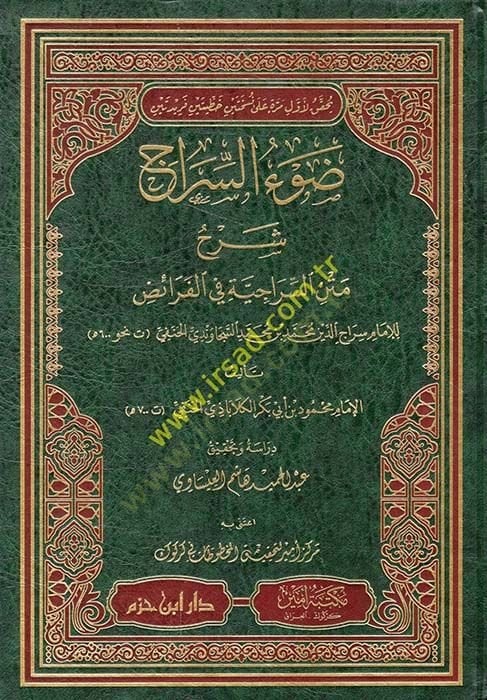 Davüs-sirac şerhu metnis-iraciyye fil-feraiz  - ضوء السراج شرح متن السراجية في الفرائض