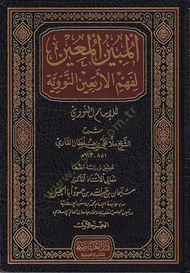 El-Mübinül-Muin li-Fehmül-Erbainen-Neveviyye  - المبين المعين لفهم الأربعين النووية للإمام النووي