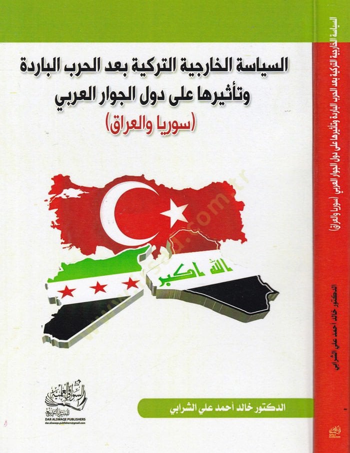 السياسة الخارجية التركية Badel-Harbil-Badire ve Tesiruha ala Düvelil-Civaril-Arabi Suriyye vel-Irak - السياسة الخارجية التركية بعد الحرب البادرة لها على دول الجوار العربي سوريا والعراق