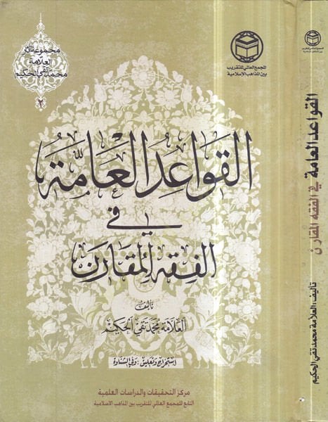 el-Kavaidül-amme fil-fıkhil-mukaren  - القواعد العامة في الفقه المقارن